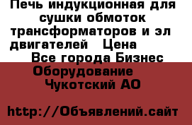 Печь индукционная для сушки обмоток трансформаторов и эл. двигателей › Цена ­ 400 000 - Все города Бизнес » Оборудование   . Чукотский АО